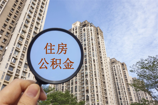 自费交公积金要交多少年_榆林公积金代办在职离职封存服务